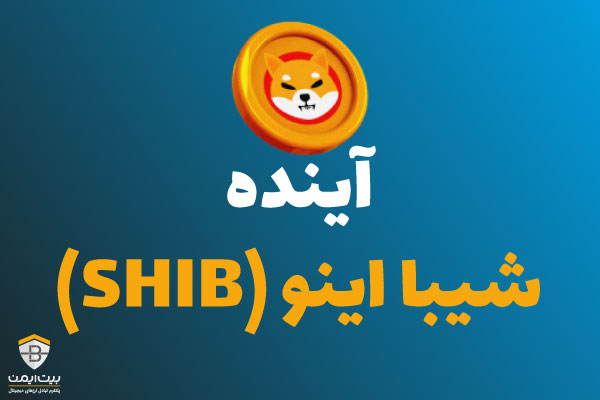 آینده شیبا اینو (SHIB)