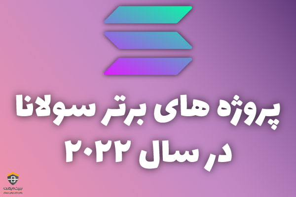 پروژه های برتر سولانا در سال 2022