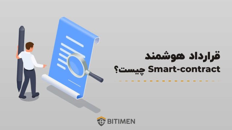 قرارداد هوشمند (Smart-contract) چیست؟