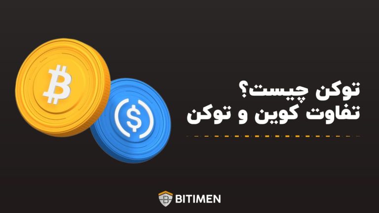 توکن چیست؟ تفاوت کوین و توکن