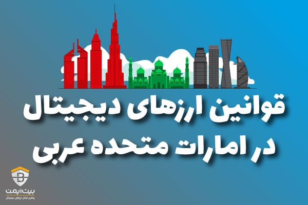 ارزهای دیجیتال در امارات متحده عربی