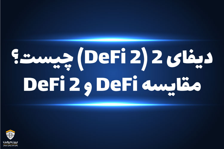 دیفای 2 چیست؟ مقایسه DeFi و DeFi 2