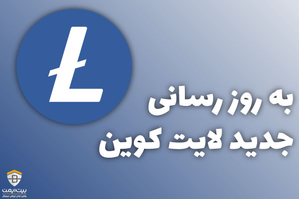 بروزرسانی جدید لایت کوین