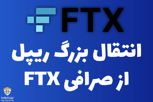 انتقال ریپل از صرافی FTX