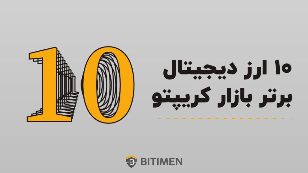 10 ارز دیجیتال برتر بازار کریپتو