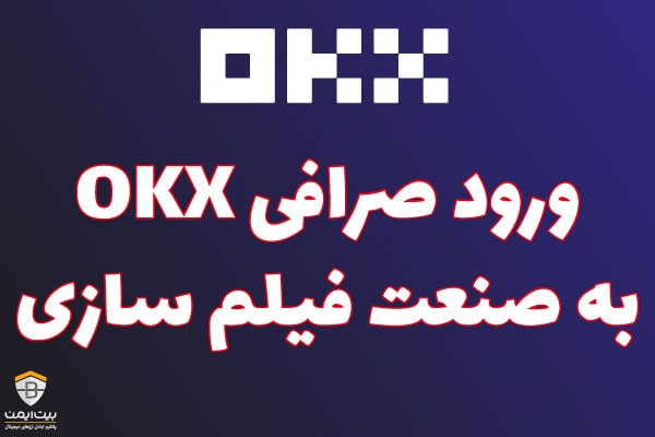 صرافی OKX