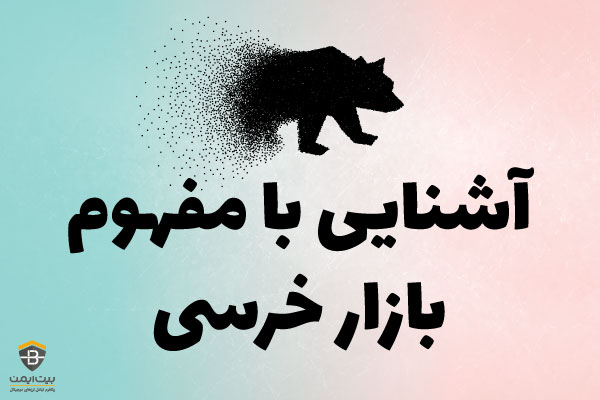 بازار خرسی