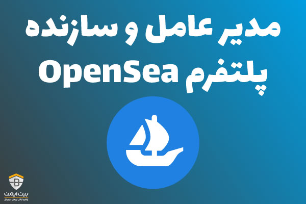 هم بنیانگذار اوپن سی (OpenSea)