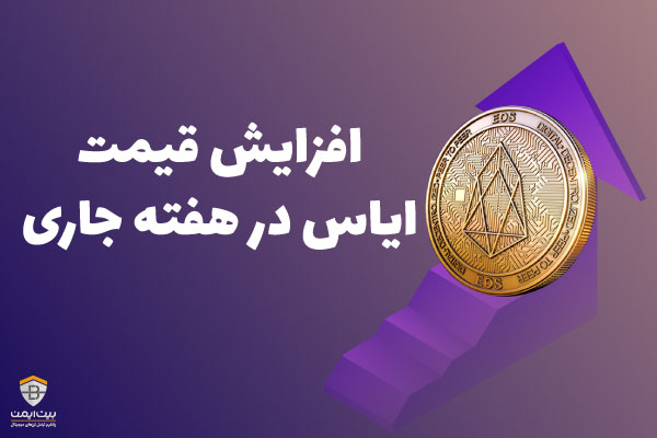 افزایش قیمت ایاس