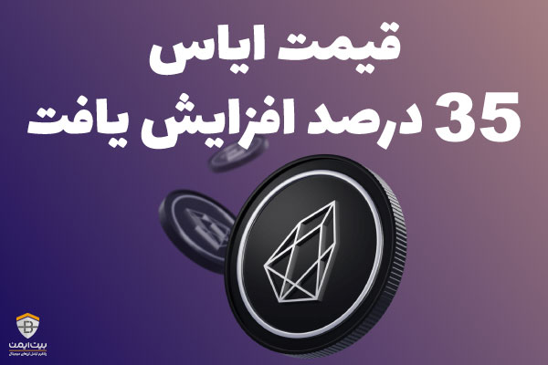 قیمت ایاس