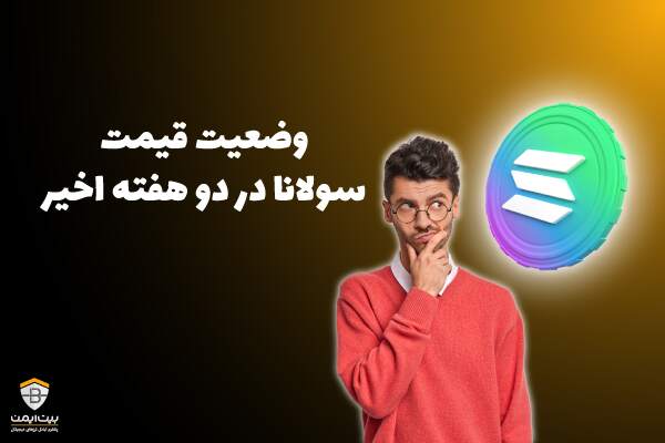 وضعیت قیمت سولانا