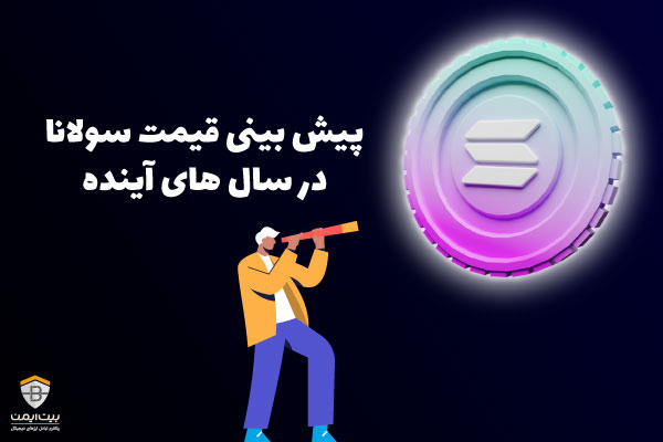 پیش بینی قیمت سولانا