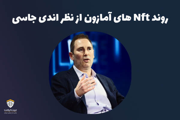 نظر اندی جسی در روند NFT های آمازون