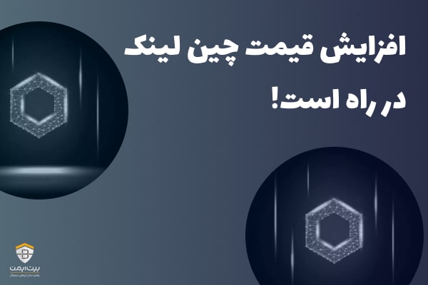 افزایش قیمت چین لینک