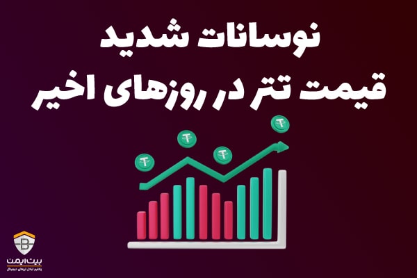 نوسانات شدید قیمت تتر