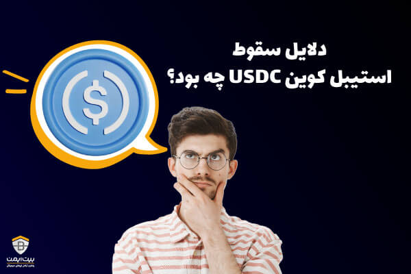 سقوط استیبل کوین USDC