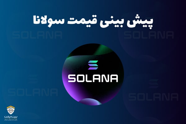 قیمت سولانا