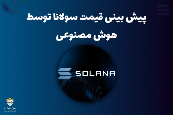 پیش بینی قیمت سولانا