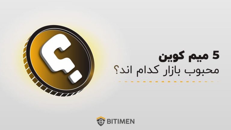 5 میم کوین محبوب بازار کدام اند؟