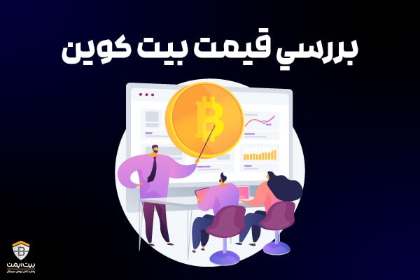 بررسی قیمت بیت کوین