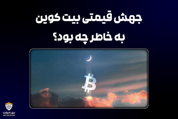 جهش قیمتی بیت کوین