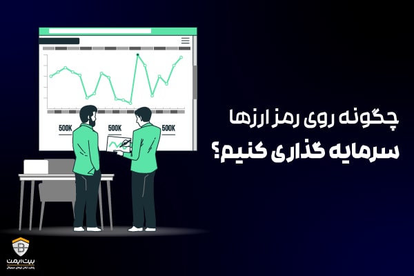 سرمایه گذاری روی ارزهای دیجیتال