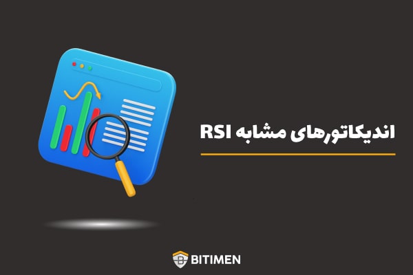 اندیکاتورهای مشابه RSI