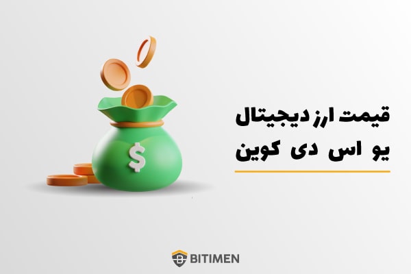 قیمت ارز دیجیتال USDC