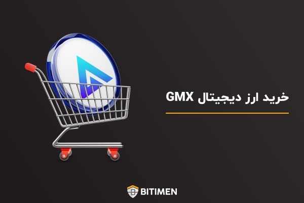 خرید ارز دیجیتال GMX
