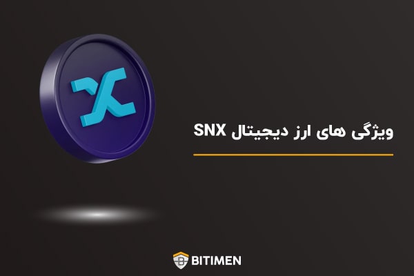 ارز دیجیتال SNX