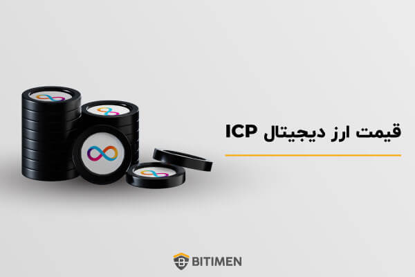 قیمت ارز دیجیتال ICP