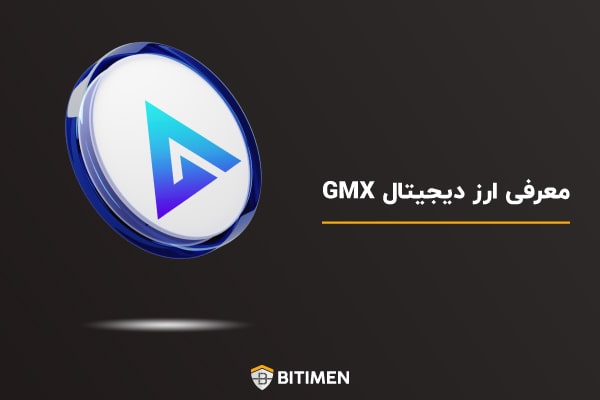 معرفی ارز دیجیتال GMX
