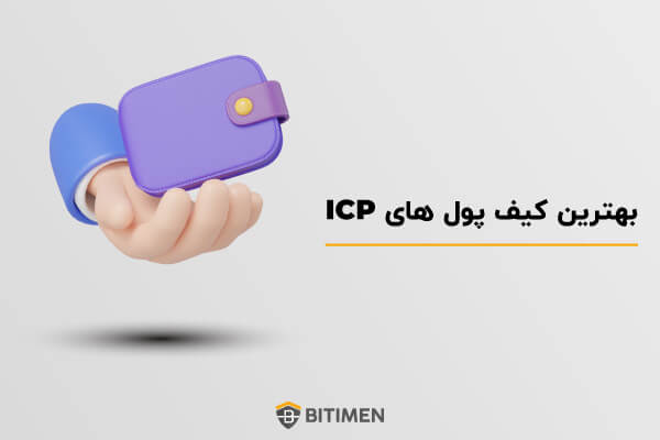 بهترین کیف پول ICP