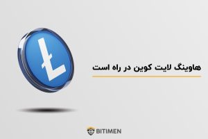 هاوینگ لایت کوین