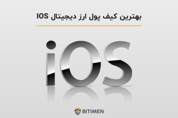 بهترین کیف پول ارز دیجیتال IOS