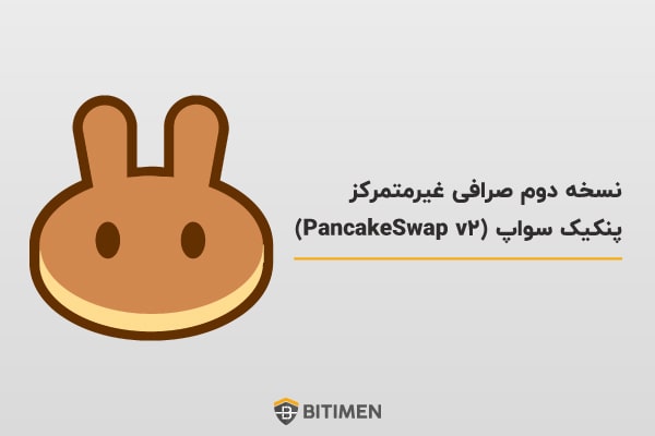 نسخه دوم صرافی غیرمتمرکز پنکیک سواپ (PancakeSwap v2)