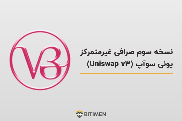 نسخه سوم صرافی غیرمتمرکز یونی سواپ (Uniswap v3)