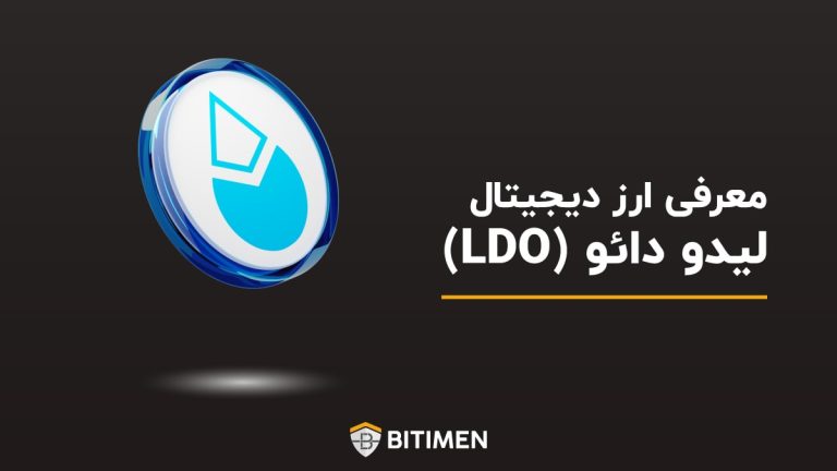 معرفی ارز دیجیتال لیدو دائو (LDO)