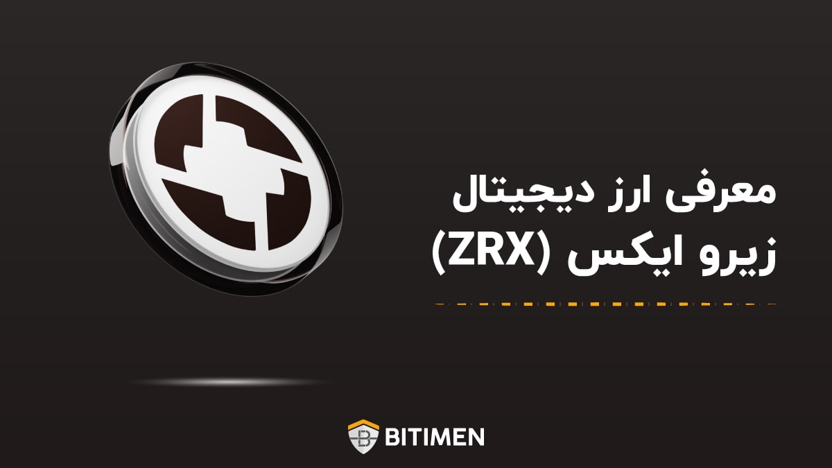 معرفی ارز دیجیتال زیرو ایکس (ZRX)