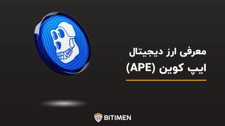 معرفی ارز دیجیتال ایپ کوین (APE)