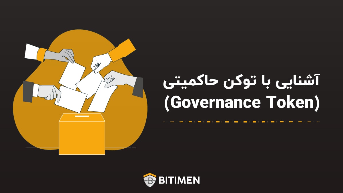 آشنایی با توکن حاکمیتی (Governance Token)