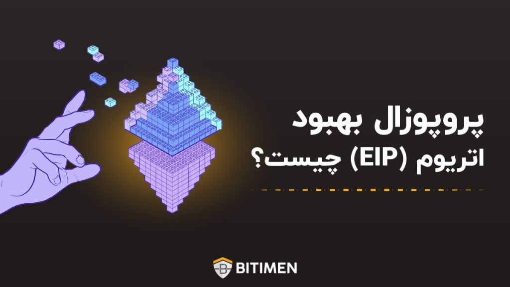 پروپوزال بهبود اتریوم (EIP) چیست؟