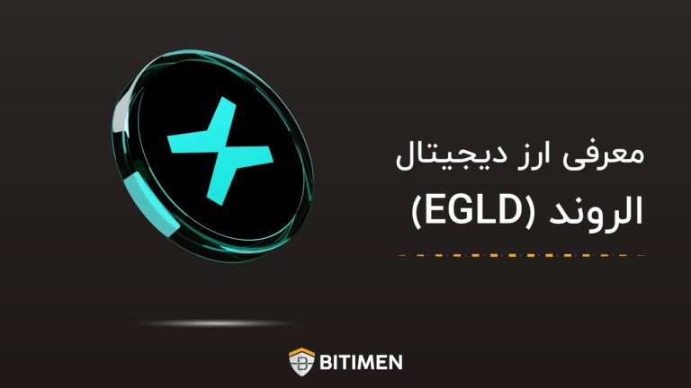 معرفی ارز دیجیتال الروند (EGLD)