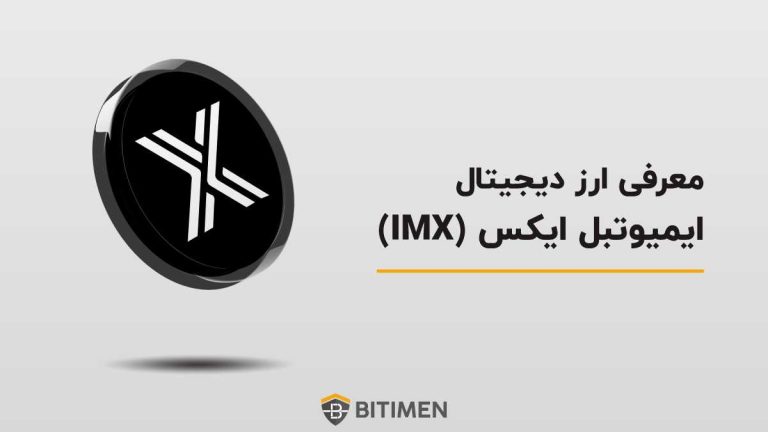 معرفی ارز دیجیتال ایمیوتبل ایکس (IMX)