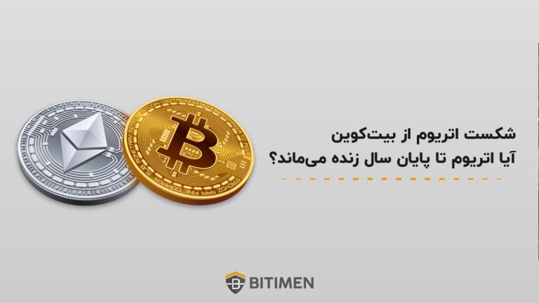 شکست اتریوم از بیت کوین، آیا اتریوم تا پایان سال زنده می‌ ماند؟