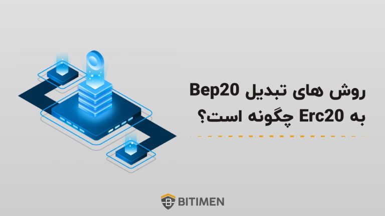 روش های تبدیل Bep20 به Erc20 چگونه است؟