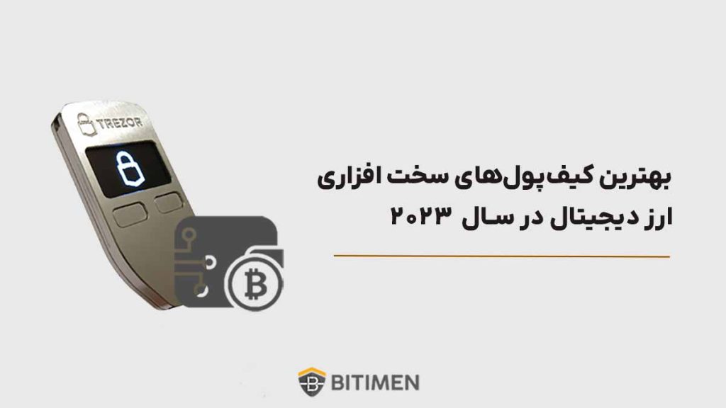 بهترین کیف پول سخت افزاری ارز دیجیتال در سال 2023