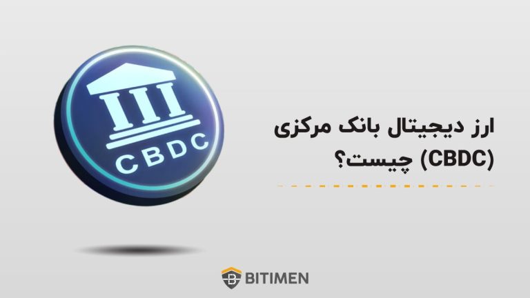 ارز دیجیتال بانک مرکزی (CBDC) چیست؟