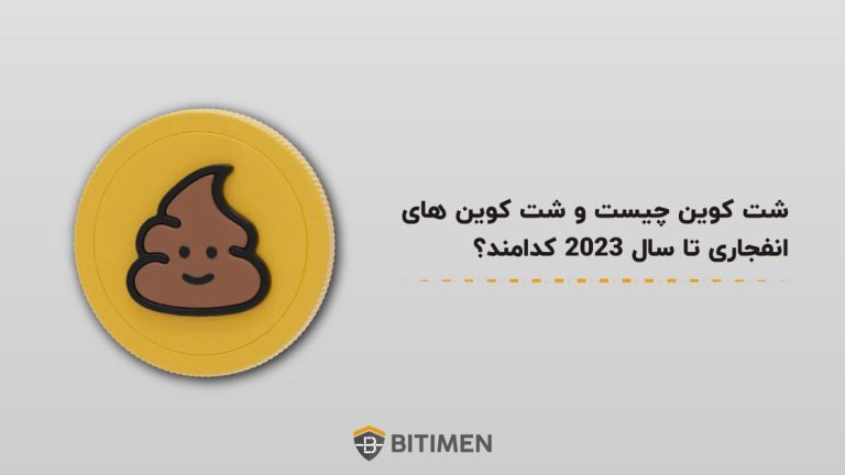 شت کوین چیست و شت کوین های انفجاری تا سال 2023 کدامند؟