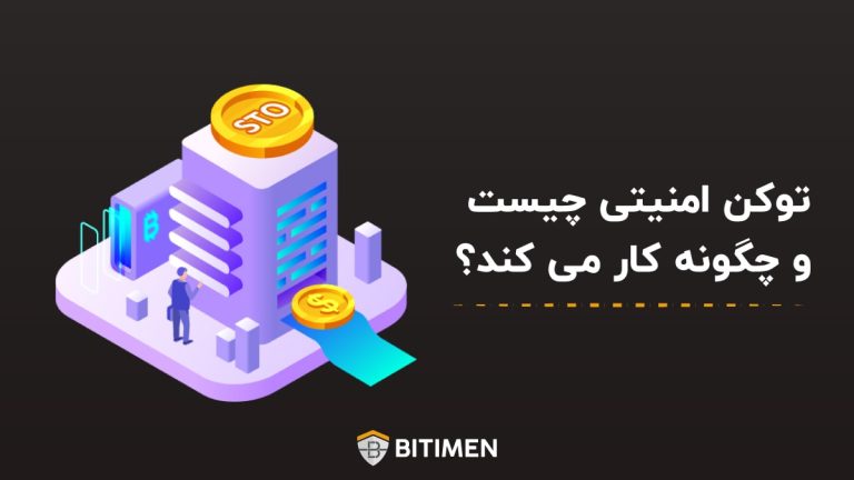 توکن امنیتی چیست و چگونه کار می کند؟